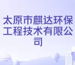 太原市麒达环保工程技术有限公司