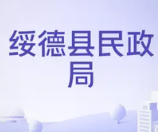 陕西绥德民政局