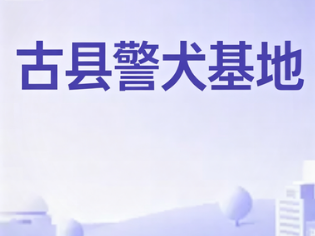 古县警犬基地