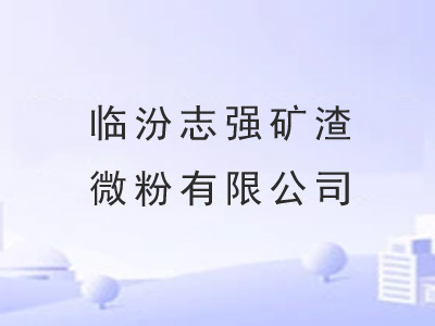 临汾志强矿渣微粉有限公司
