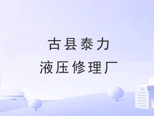 古县泰力液压修理厂