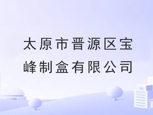 太原市晋源区宝峰制盒有限公司