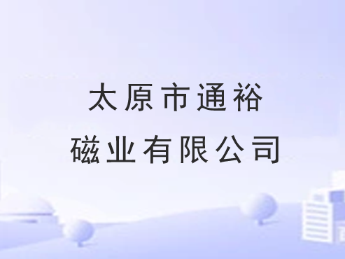 太原市通裕磁业有限公司