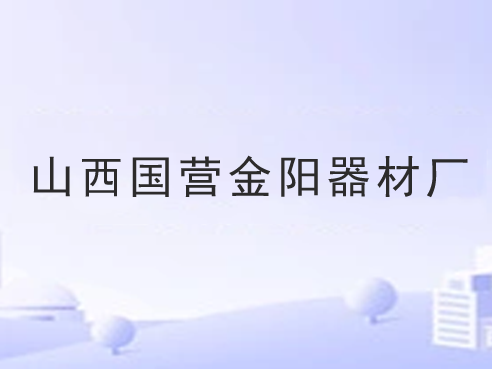 山西国营金阳器材厂