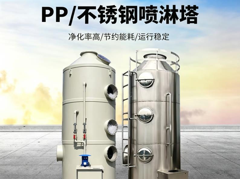 PP/不锈钢喷淋塔