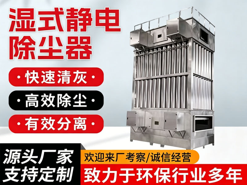 湿式静电除尘器
